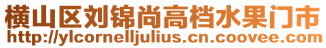 橫山區劉錦尚高檔水果門市