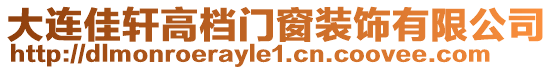 大連佳軒高檔門窗裝飾有限公司