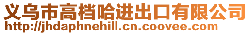 義烏市高檔哈進出口有限公司