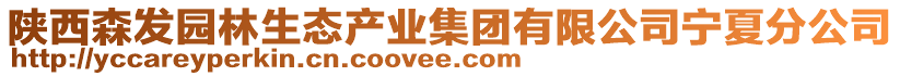 陜西森發(fā)園林生態(tài)產(chǎn)業(yè)集團有限公司寧夏分公司