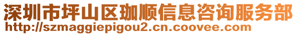 深圳市坪山區(qū)珈順信息咨詢服務(wù)部