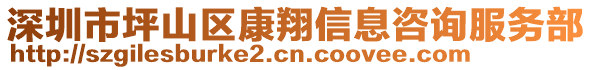 深圳市坪山區(qū)康翔信息咨詢服務(wù)部