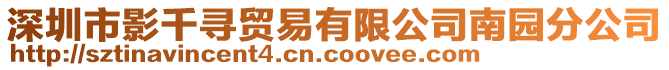 深圳市影千尋貿(mào)易有限公司南園分公司