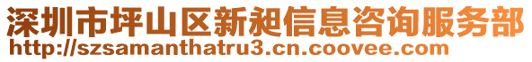 深圳市坪山區新昶信息咨詢服務部