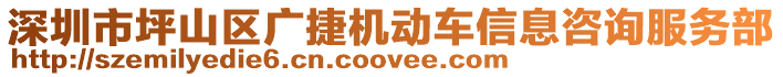 深圳市坪山區(qū)廣捷機動車信息咨詢服務(wù)部