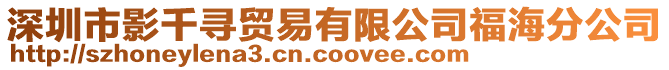 深圳市影千尋貿(mào)易有限公司福海分公司