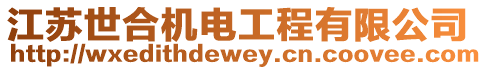 江蘇世合機電工程有限公司