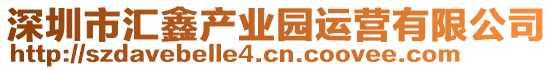 深圳市匯鑫產(chǎn)業(yè)園運(yùn)營(yíng)有限公司