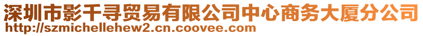 深圳市影千尋貿(mào)易有限公司中心商務(wù)大廈分公司