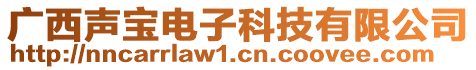 廣西聲寶電子科技有限公司