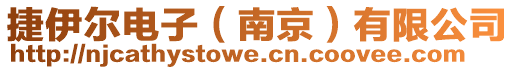 捷伊爾電子(南京)有限公司