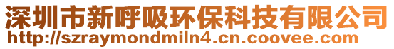 深圳市新呼吸環保科技有限公司