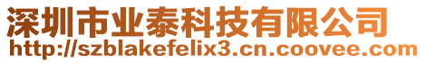 深圳市業(yè)泰科技有限公司