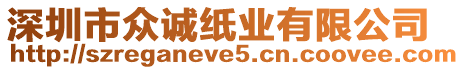 深圳市眾誠紙業有限公司