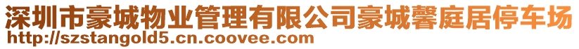 深圳市豪城物業(yè)管理有限公司豪城馨庭居停車場