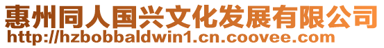 惠州同人國興文化發展有限公司