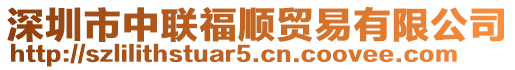 深圳市中聯福順貿易有限公司