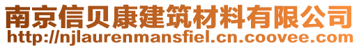 南京信貝康建筑材料有限公司