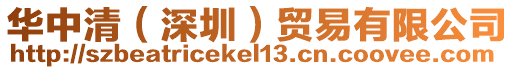 華中清（深圳）貿易有限公司