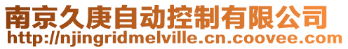 南京久庚自動控制有限公司