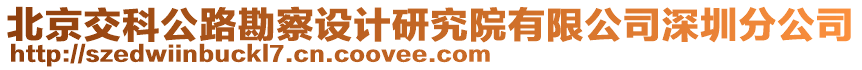 北京交科公路勘察設(shè)計研究院有限公司深圳分公司