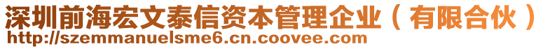 深圳前海宏文泰信資本管理企業(yè)（有限合伙）