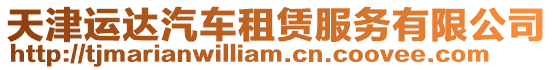 天津運達汽車租賃服務(wù)有限公司