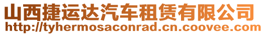 山西捷運(yùn)達(dá)汽車租賃有限公司