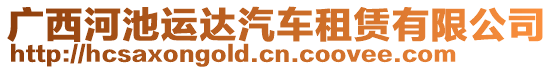 廣西河池運達汽車租賃有限公司