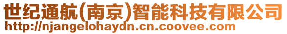 世紀(jì)通航(南京)智能科技有限公司