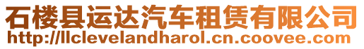 石樓縣運(yùn)達(dá)汽車租賃有限公司