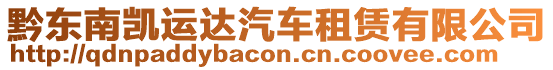 黔東南凱運(yùn)達(dá)汽車租賃有限公司