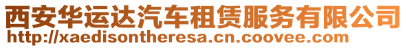 西安華運(yùn)達(dá)汽車租賃服務(wù)有限公司