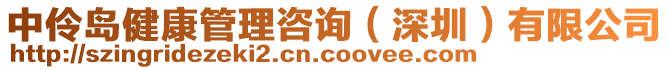 中伶島健康管理咨詢（深圳）有限公司