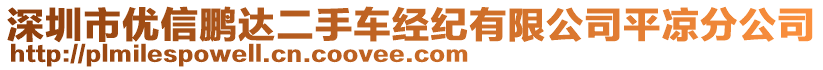 深圳市優(yōu)信鵬達(dá)二手車經(jīng)紀(jì)有限公司平?jīng)龇止? style=