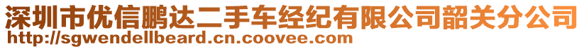 深圳市優(yōu)信鵬達(dá)二手車經(jīng)紀(jì)有限公司韶關(guān)分公司