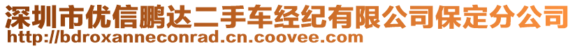 深圳市優(yōu)信鵬達二手車經紀有限公司保定分公司