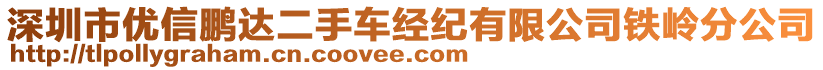 深圳市優(yōu)信鵬達二手車經(jīng)紀有限公司鐵嶺分公司