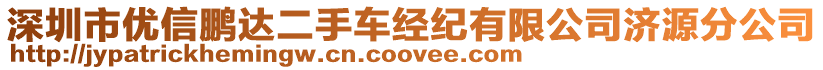 深圳市優(yōu)信鵬達(dá)二手車經(jīng)紀(jì)有限公司濟(jì)源分公司