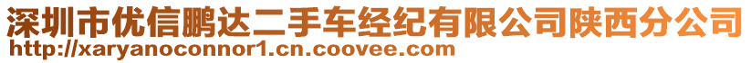 深圳市優(yōu)信鵬達(dá)二手車(chē)經(jīng)紀(jì)有限公司陜西分公司