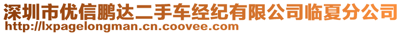 深圳市優(yōu)信鵬達(dá)二手車經(jīng)紀(jì)有限公司臨夏分公司