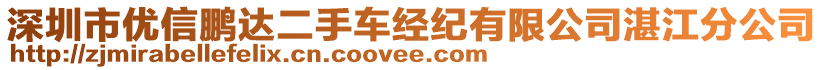 深圳市優(yōu)信鵬達(dá)二手車經(jīng)紀(jì)有限公司湛江分公司