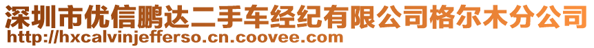 深圳市優(yōu)信鵬達(dá)二手車經(jīng)紀(jì)有限公司格爾木分公司