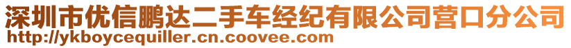 深圳市優(yōu)信鵬達二手車經紀有限公司營口分公司