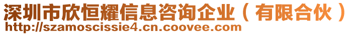 深圳市欣恒耀信息咨詢企業(yè)（有限合伙）