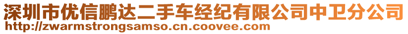 深圳市優(yōu)信鵬達(dá)二手車經(jīng)紀(jì)有限公司中衛(wèi)分公司