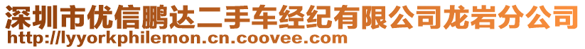 深圳市優(yōu)信鵬達(dá)二手車經(jīng)紀(jì)有限公司龍巖分公司