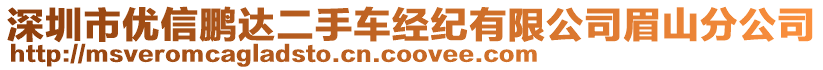 深圳市優(yōu)信鵬達(dá)二手車(chē)經(jīng)紀(jì)有限公司眉山分公司