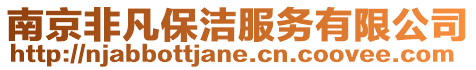 南京非凡保潔服務(wù)有限公司
