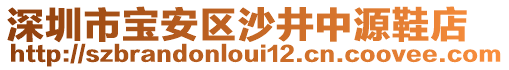 深圳市寶安區(qū)沙井中源鞋店
